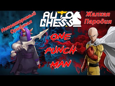 Видео: Воплощение One Punch Man! ► Auto Chess S27