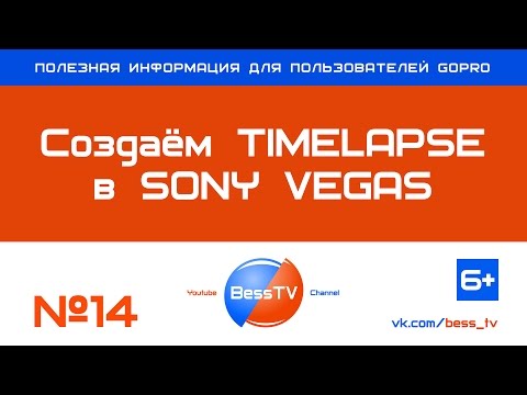 Видео: GoPro совет: Создаём Timelapse (Таймлапс) в Sony Vegas. Уроки,  как снимать гопро 7, 6, 5