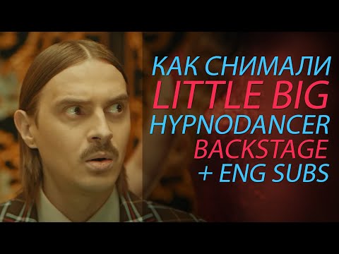 Видео: Как снимали LITTLE BIG - HYPNODANCER