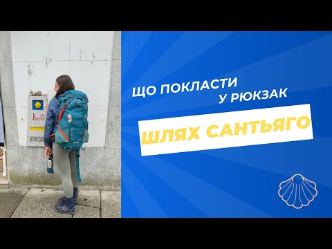 Видео: Що взяти у Шлях Сантьяго або Святого Якова. Підготовка. Збираю рюкзак.