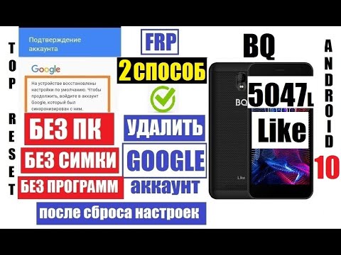 Видео: Сброс Гугл аккаунта BQ 5047L Like FRP 2 способ