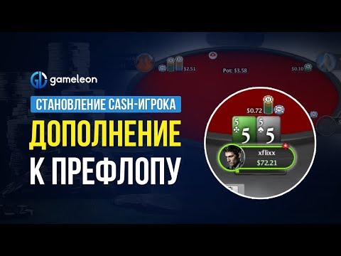 Видео: Становление CASH-игрока. База. Урок №1. Дополнение к префлопу.