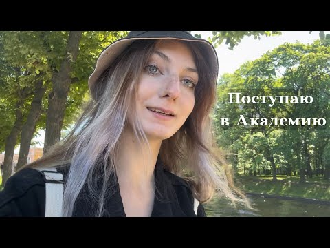 Видео: Краткий экскурс: как НЕ надо поступать в Академию Штиглица