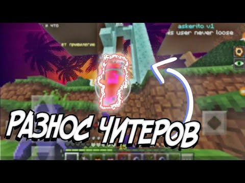 Видео: 🙃РАЗНОСИМ ЧИТЕРОВ НА ДОШИК МАЙН🙃! ГРИФЕР ШОУ ДОШИК МАЙН 1.1.5