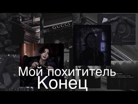 Видео: Фанфик/Чигуки/Мой похититель/17 часть/Читай описание❗️