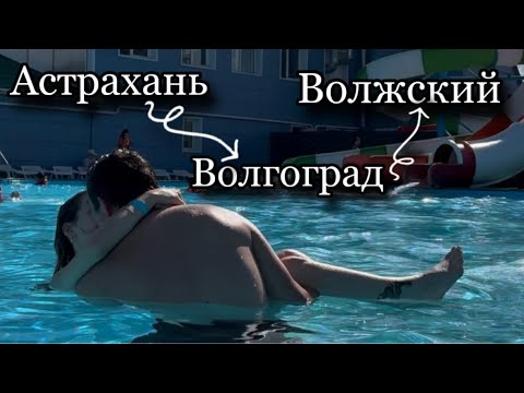 Видео: Предсвадебное путешествие 🗺️ Аквапарк 21 век ,обзор корейской лавки/латяо. Музей Энштейна,РодинаМать