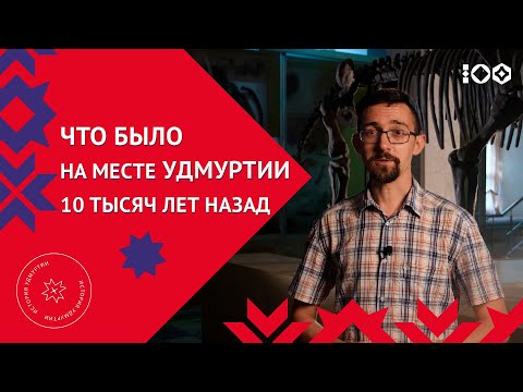 Видео: «Из глубины веков»: древнейшее прошлое удмуртских земель