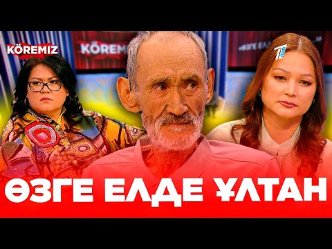 Видео: Өзге елде ұлтан / KOREMIZ (жаңа шығарылым)