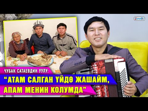Видео: “Шоу-бизнеске аралашуу оюмда жок” дейт Чубак Сатаевдин уулу