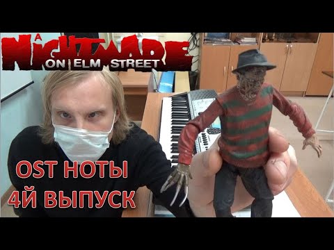 Видео: Кошмар на улице Вязов на фортепиано A Nightmare on Elm Street (OST ноты 4й выпуск)