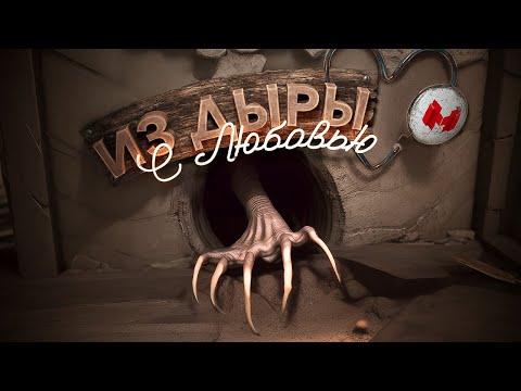 Видео: Из дыры с любовью (Amnesia: The Bunker)