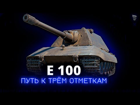 Видео: E 100 - Что там с танком