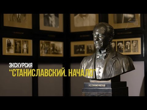 Видео: Экскурсия. Станиславский - Начало. Музей МХАТ