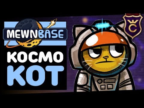 Видео: Космический Котик ∎ MewnBase Прохождение