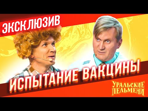 Видео: Испытание вакцины - Уральские Пельмени | ЭКСКЛЮЗИВ