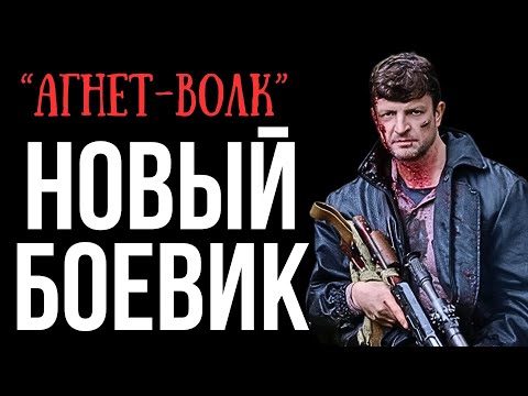 Видео: ВРАГИ НЕ ПОДОЗРЕВАЛИ, ЧТО ПЕРЕД НИМИ ТОТ САМЫЙ АГЕНТ "ВОЛК" | КРИМИНАЛЬНЫЙ БОЕВИК | МУЖСКОЙ ФИЛЬМ