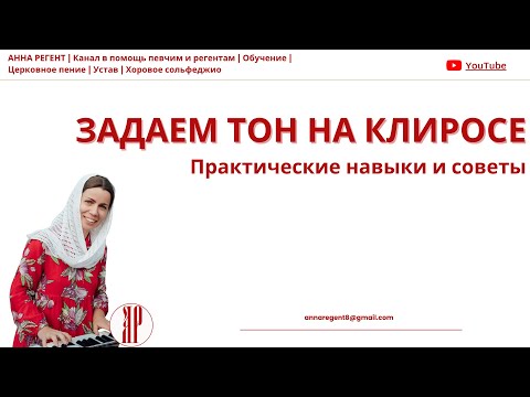 Видео: ЗАДАЕМ ТОН НА КЛИРОСЕ, ПРАКТИЧЕСКИЕ НАВЫКИ И СОВЕТЫ - ❗С АННОЙ РЕГЕНТ❗