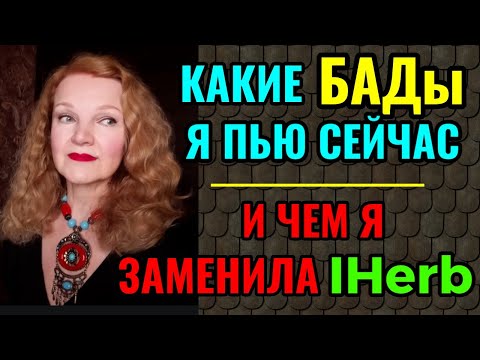 Видео: Какие БАДы я пью сейчас и чем я заменила IHerb.