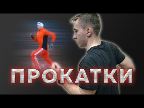 Видео: Прокатки (ускорения) - Для чего они бегунам? - Развитие техники бега и увеличение скорости
