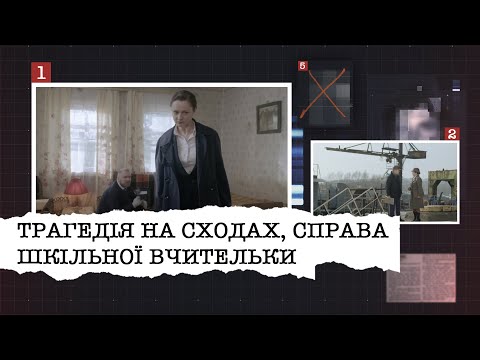 Видео: ТРАГЕДІЯ НА СХОДАХ, СПРАВА ШКІЛЬНОЇ ВЧИТЕЛЬКИ | НАЙРЕЗОНАНСНІШІ СПРАВИ ЦЬОГО ТИЖНЯ