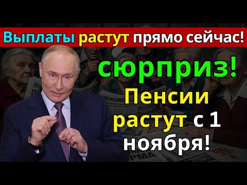 Видео: 🚨Пенсии растут с 1 ноября! Кому повысят выплаты и на сколько больше