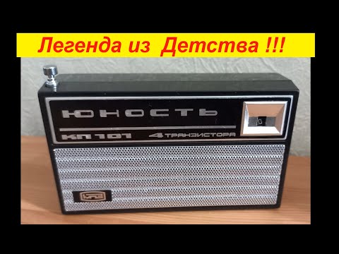 Видео: Юность КП101 - Легенда из Детства . Новая жизнь ! Теперь принимает FM диапазон !