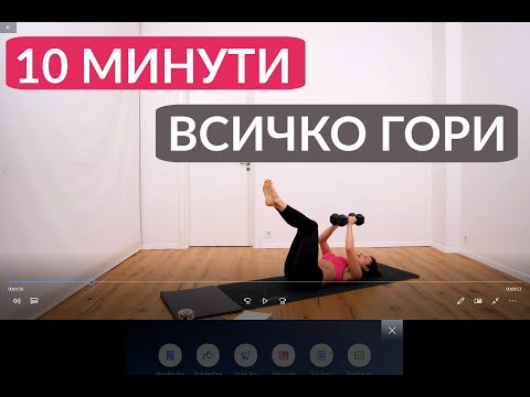 Видео: Всичко гори за 10 минути: Цяло тяло #32