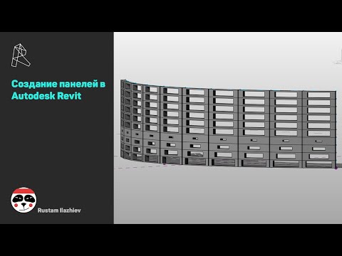 Видео: Создание панелей в Autodesk Revit/ Create panel in Autodesk Revit