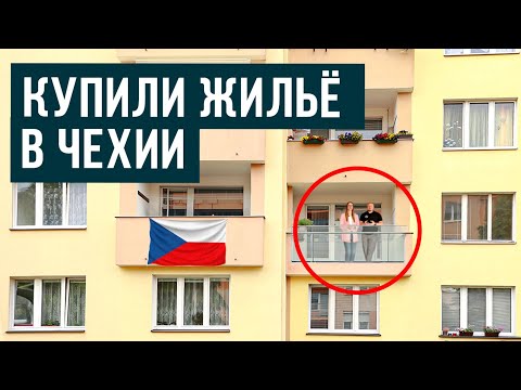 Видео: Как рабочему мигранту КУПИТЬ КВАРТИРУ в ЧЕХИИ?