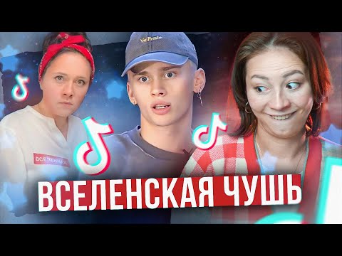 Видео: ВСЕЛЕНСКАЯ ЧУШЬ В ТИКТОК