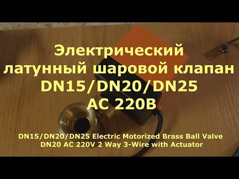 Видео: Электрический латунный шаровой клапан DN15/DN20/DN25 AC 220В