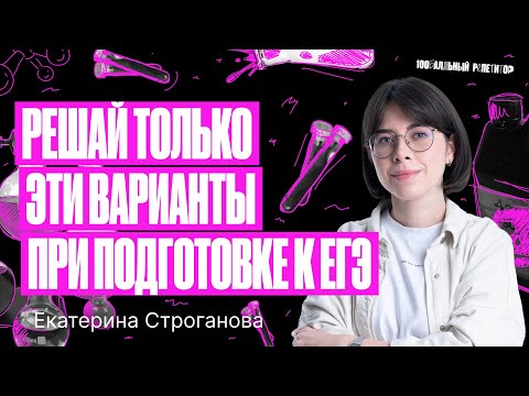 Видео: Решай только ЭТИ варианты для подготовки к ЕГЭ по химии 2024 | Екатерина Строганова