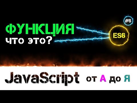 Видео: JavaScript уроки – функция это [ для чего, почему и зачем ] [ ДЗ ] 🔊 - #6
