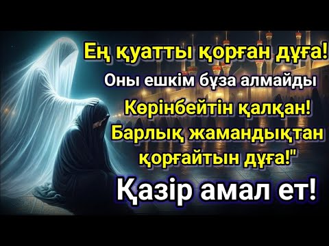 Видео: МІНДЕТТІ ТҮРДЕ ОҚЫ! ЖАНДЫ ҚҰТҚАРАТЫН КҮШТІ ДҰҒА | ДҮНИЕ МЕН АҚИРЕТТІҢ ҚОРҒАНЫСЫ