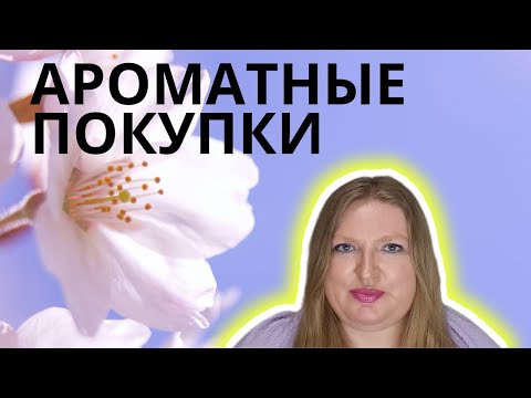 Видео: ЧТО Я КУПИЛА? GAULTIER, ARDEN, CHOPARD, BURBERRY, BIOTHERM