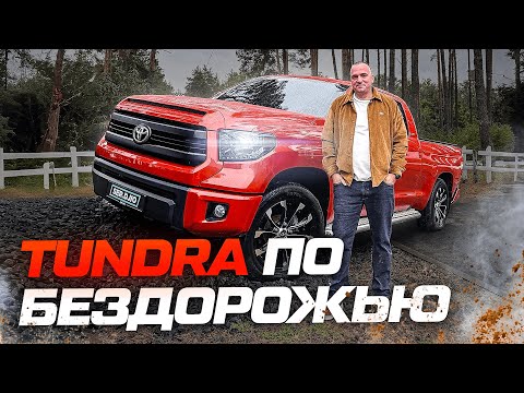 Видео: Toyota Tundra на бездорожье / Новый канал / Машина на розыгрыш / Рамный пикап на Off road