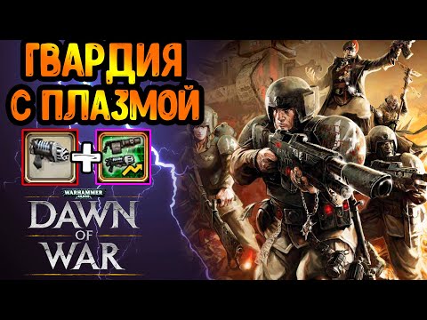 Видео: ЛЮТАЯ ИМБА Имперской Гвардии?! ► Warhammer 40 000 Dawn of War - Soulstorm
