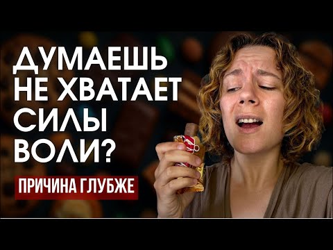 Видео: Как не срываться на вредные вкусняхи