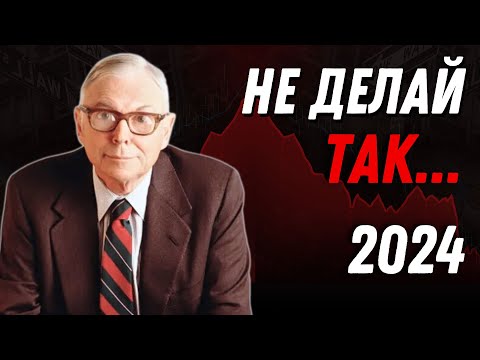 Видео: Чарли Мангер: Последние Советы на 2024 | Как не инвестировать