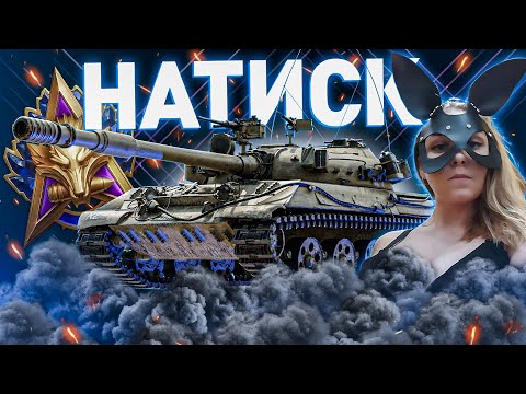 Видео: Натиск