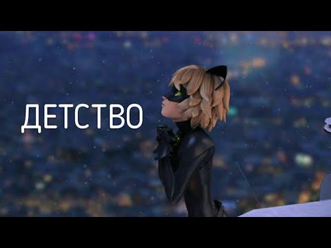 Видео: Леди баг и Супер кот "Детство"Спасибо огромное за 100 подписчиков!!!