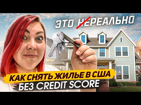 Видео: Сняла дом в США без документов и кредитной истории  (сколько стоит, какие шаги и лайфхаки)