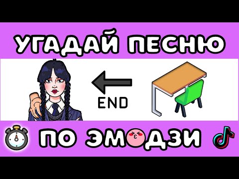 Видео: УГАДАЙ ПЕСНЮ ПО ЭМОДЗИ ЗА 10 СЕКУНД #9 |  @MnogoNotka   | ГДЕ ЛОГИКА?