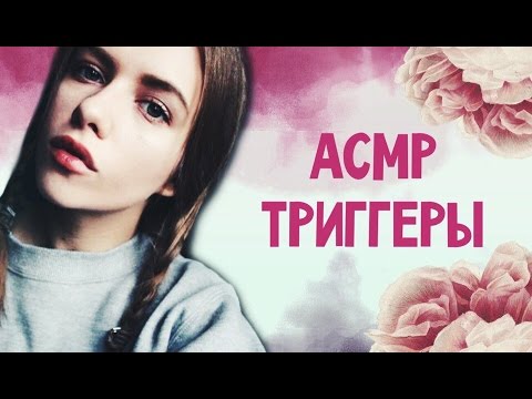 Видео: АСМР/ASMR МНОГО ТРИГГЕРОВ! тихий голос+шепот / корейская косметика