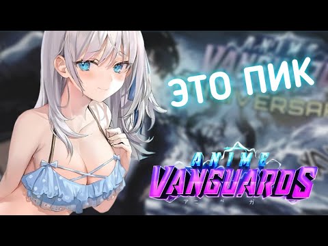Видео: ПОИГРАЛ в НОВОЕ ОБНОВЛЕНИЕ В АНИМЕ ВАНГВАРДС, живая реакция на НОВОЕ ОБНОВЛЕНИЕ | Anime Vanguards