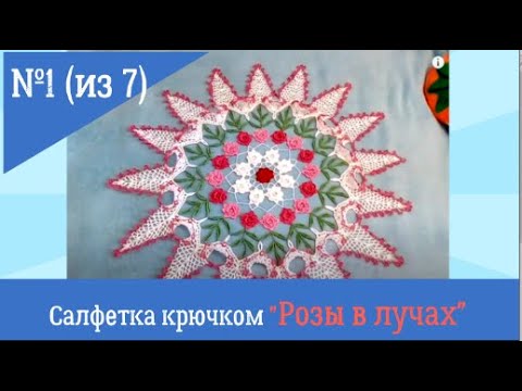 Видео: Салфетка крючком "Розы в лучах".Видеоурок №1.Ирландский цветок