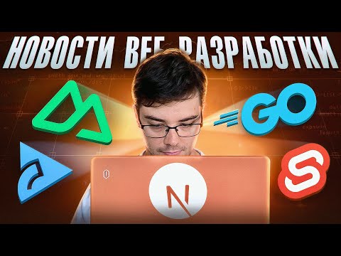 Видео: Новости разработки | Next.js, Nuxt, Go, Svelte | Ноябрь 2025