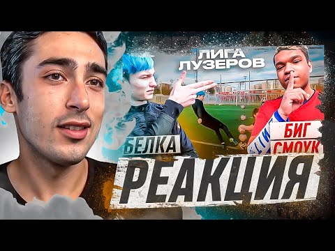 Видео: РЕАКЦИЯ НА 2DROTS / ШТАМПОНИ vs БИГ СМОУК! ЛИГА ЛУЗЕРОВ 1 ТУР