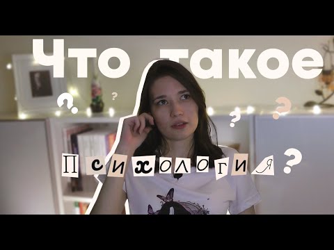 Видео: Что такое психология?