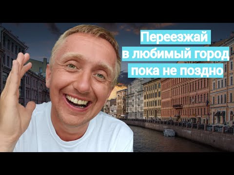 Видео: Мой переезд в Санкт-Петербург. Спасибо любимый город за 13 лет счастья и удовольствия.